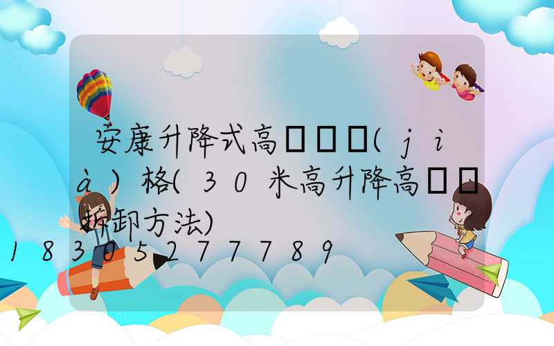 安康升降式高桿燈價(jià)格(30米高升降高桿燈拆卸方法)