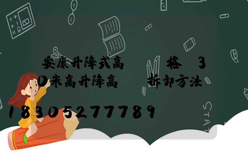 安康升降式高桿燈價格(30米高升降高桿燈拆卸方法)