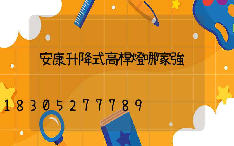 安康升降式高桿燈哪家強