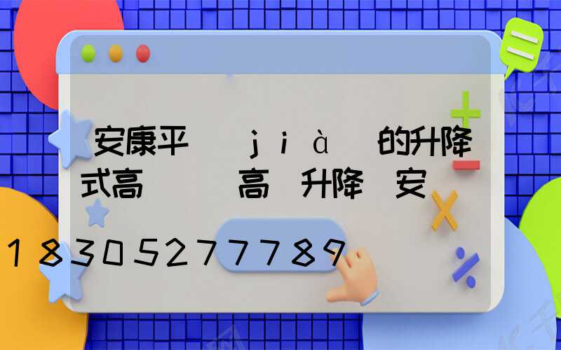 安康平價(jià)的升降式高桿燈(高桿升降燈安裝視頻)