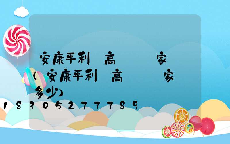 安康平利縣高桿燈廠家報價(安康平利縣高桿燈廠家報價多少)