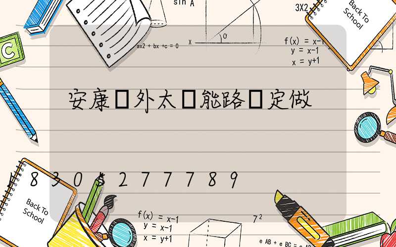 安康戶外太陽能路燈定做