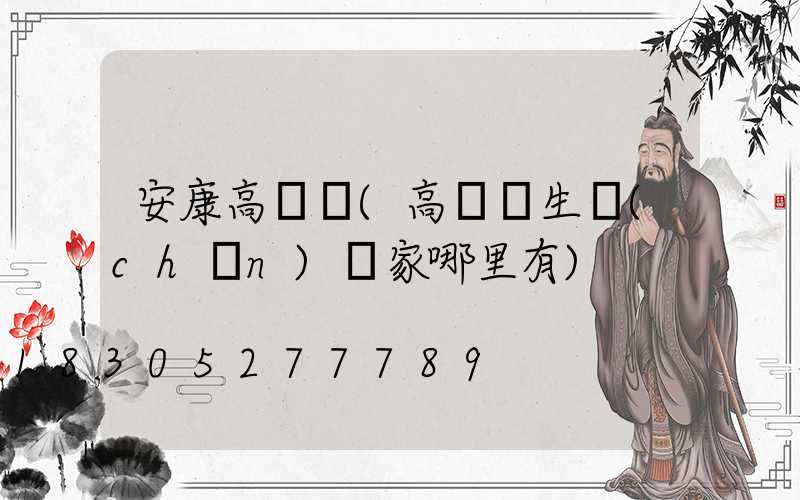 安康高桿燈(高桿燈生產(chǎn)廠家哪里有)