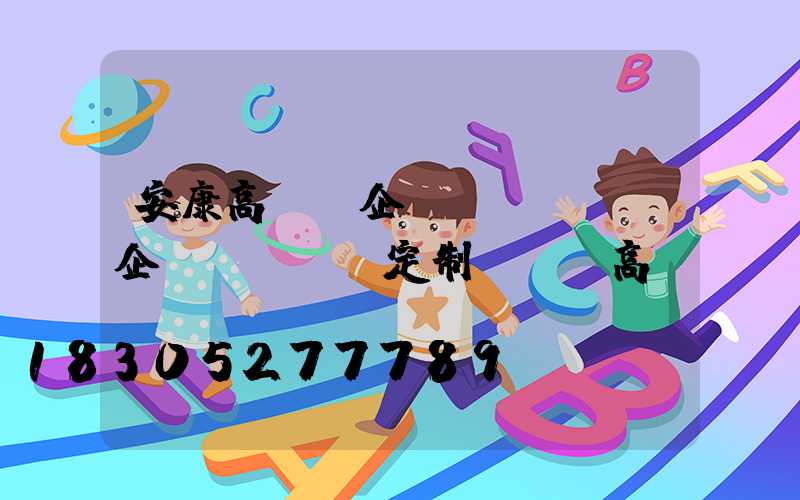 安康高桿燈企業(yè)(企業(yè)定制led高桿燈)