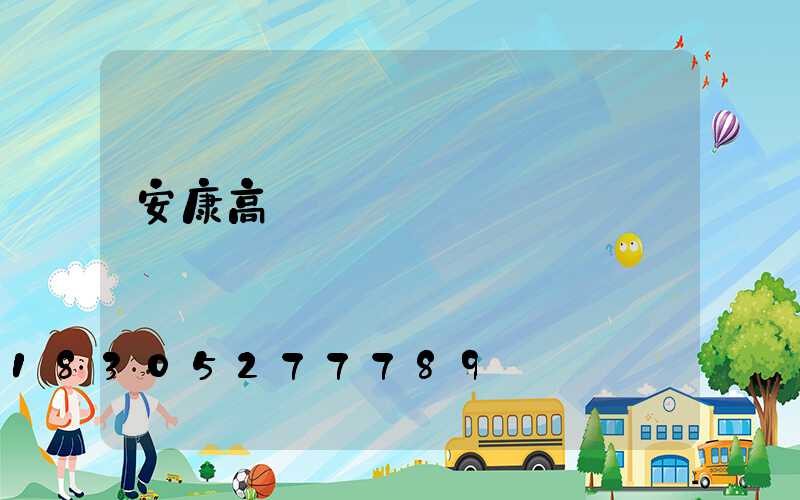 安康高桿燈價錢