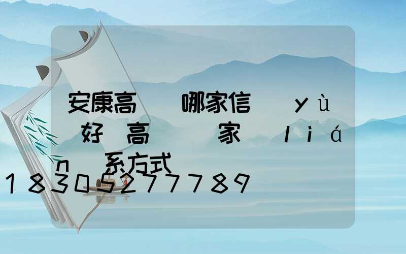安康高桿燈哪家信譽(yù)好(高桿燈廠家聯(lián)系方式)