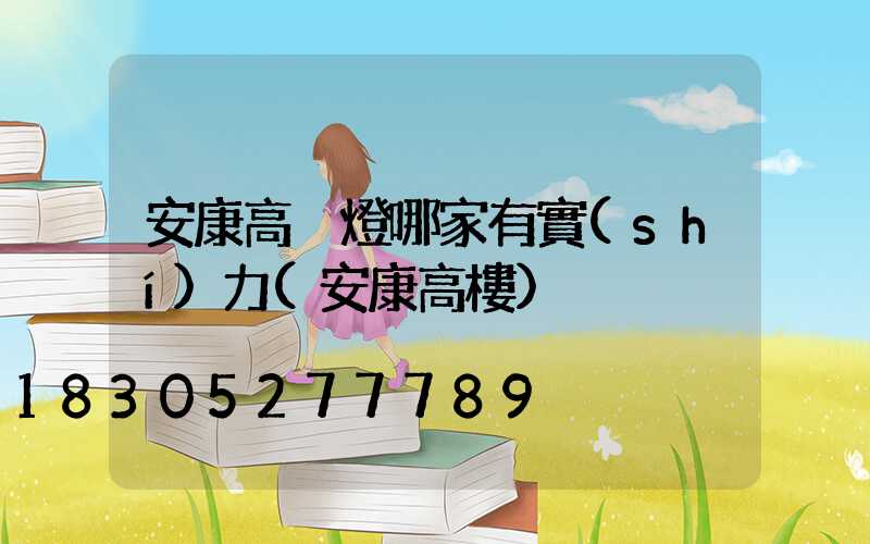 安康高桿燈哪家有實(shí)力(安康高樓)