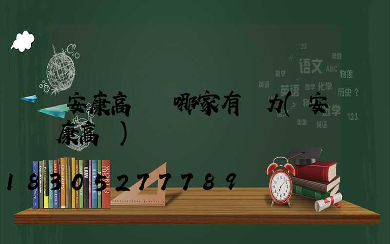 安康高桿燈哪家有實力(安康高樓)