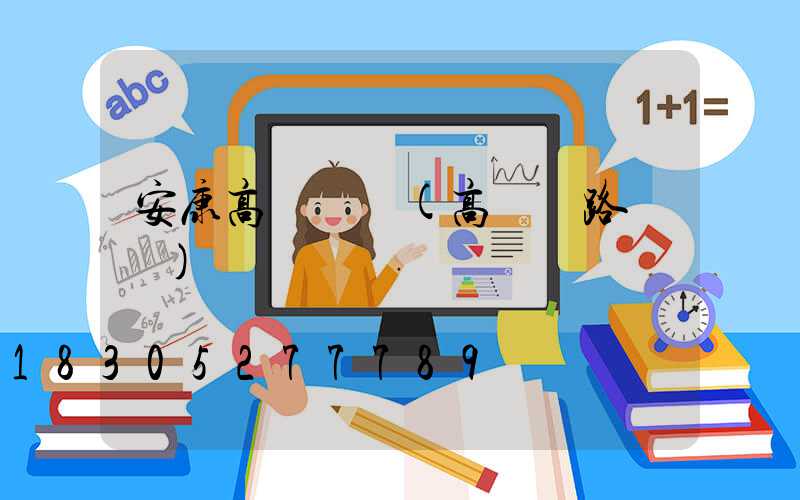 安康高桿燈廠(高桿燈路燈廠)