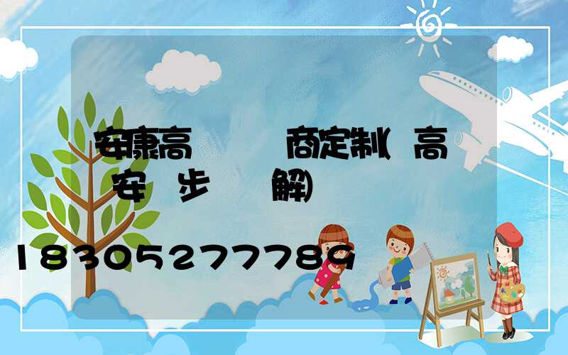 安康高桿燈廠商定制(高桿燈安裝步驟圖解)