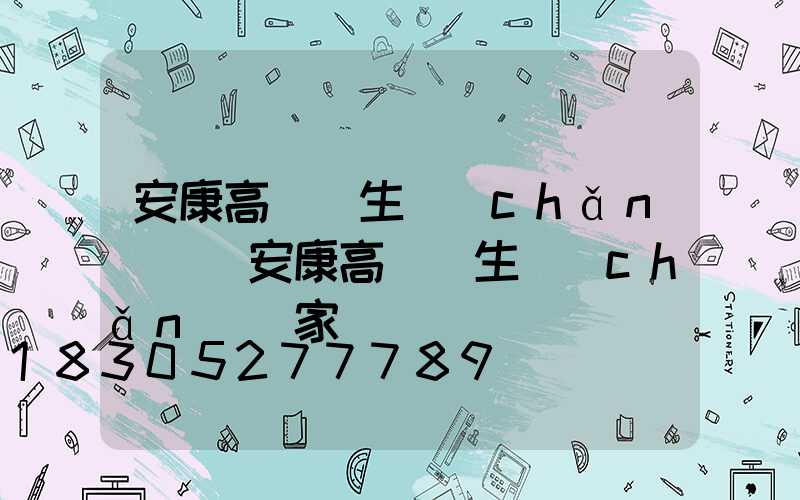 安康高桿燈生產(chǎn)廠(安康高桿燈生產(chǎn)廠家)