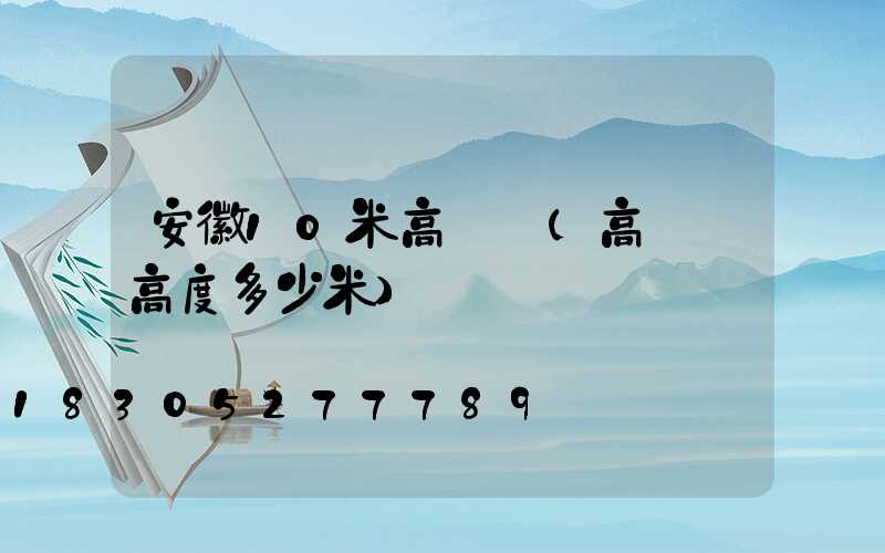 安徽10米高桿燈(高桿燈高度多少米)