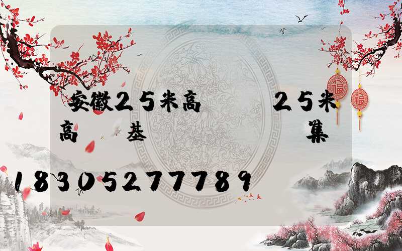 安徽25米高桿燈(25米高桿燈基礎(chǔ)圖集)