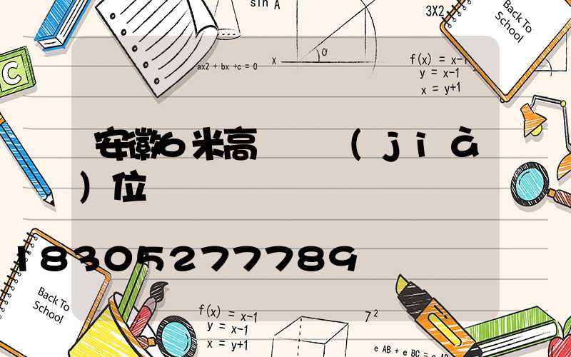 安徽6米高桿燈價(jià)位