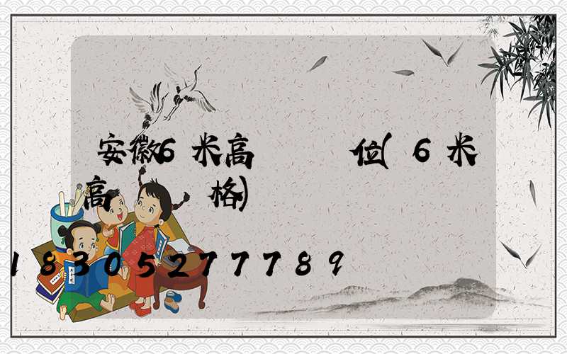 安徽6米高桿燈價位(6米高桿燈價格)