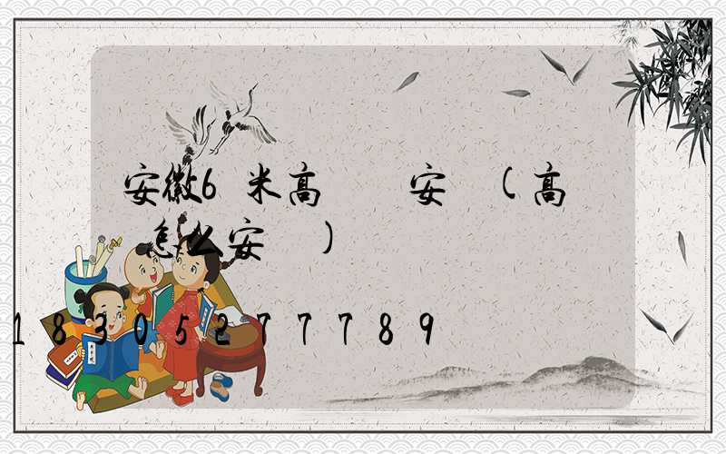 安徽6米高桿燈安裝(高桿燈怎么安裝)