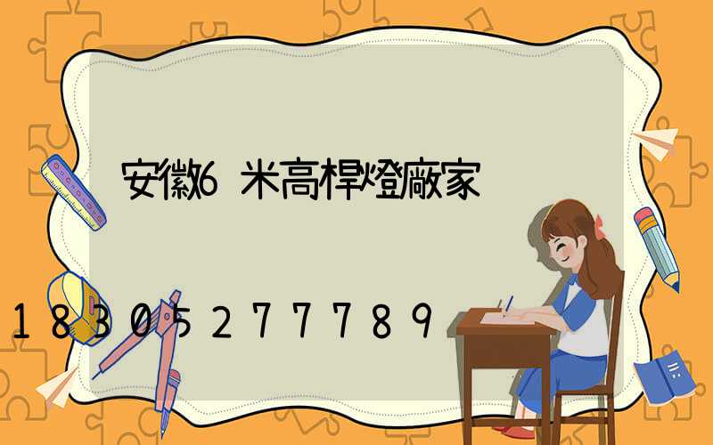 安徽6米高桿燈廠家