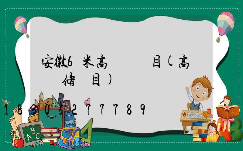 安徽6米高桿燈項目(高桿燈維修項目)