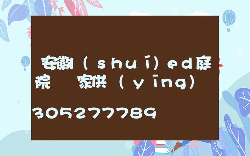 安徽l(shuí)ed庭院燈廠家供應(yīng)