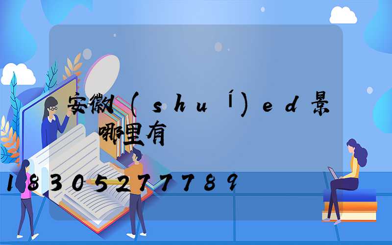 安徽l(shuí)ed景觀燈哪里有