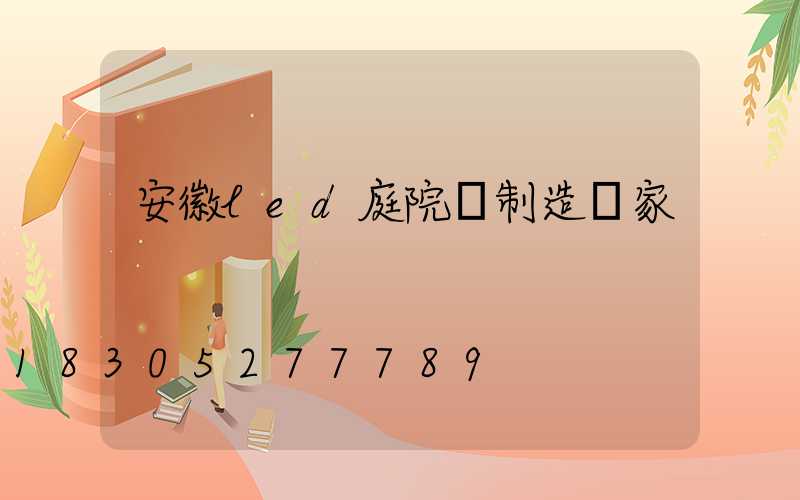 安徽led庭院燈制造廠家