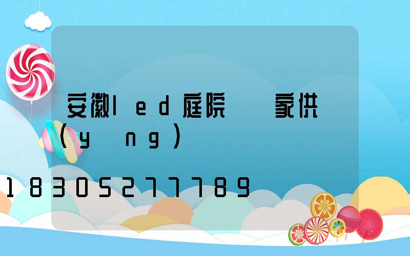 安徽led庭院燈廠家供應(yīng)