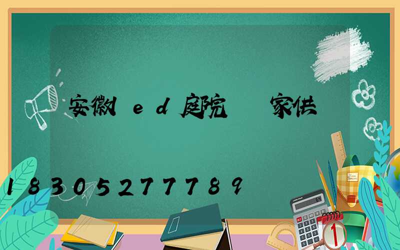 安徽led庭院燈廠家供應