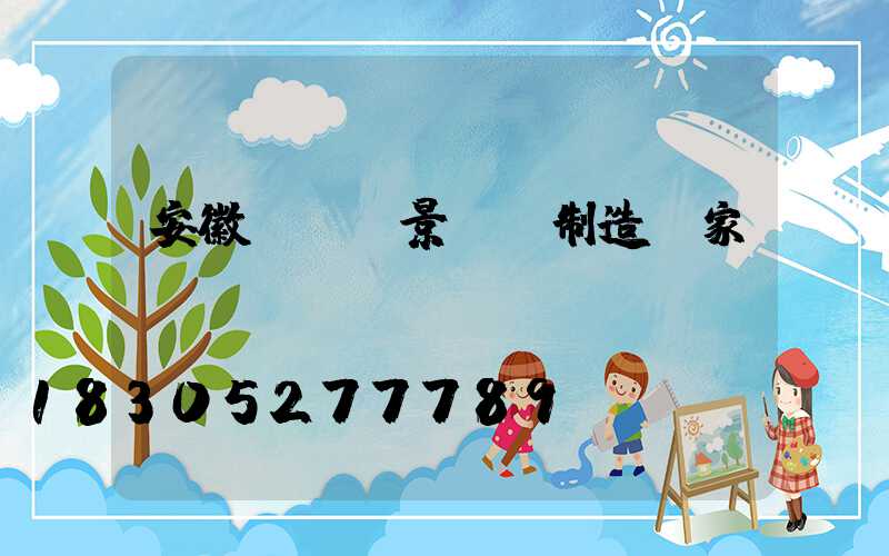 安徽led景觀燈制造廠家