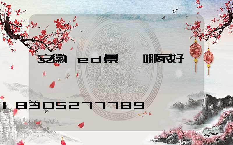安徽led景觀燈哪家好