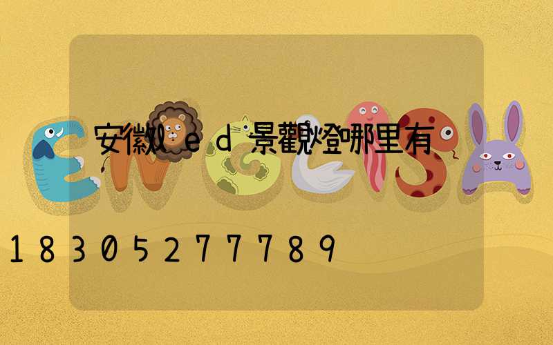 安徽led景觀燈哪里有