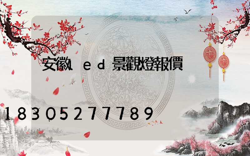 安徽led景觀燈報價