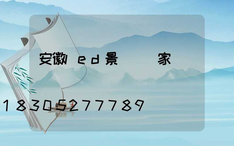 安徽led景觀燈廠家