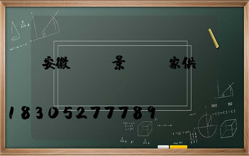 安徽led景觀燈廠家供應