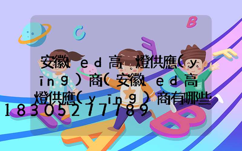 安徽led高桿燈供應(yīng)商(安徽led高桿燈供應(yīng)商有哪些)