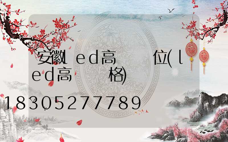 安徽led高桿燈價位(led高桿燈價格)