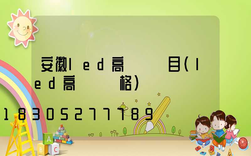 安徽led高桿燈項目(led高桿燈價格)