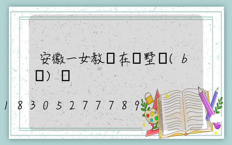 安徽一女教師在別墅補(bǔ)課