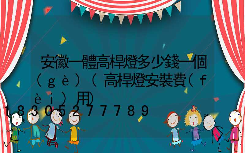 安徽一體高桿燈多少錢一個(gè)(高桿燈安裝費(fèi)用)
