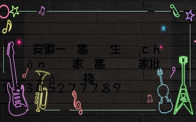 安徽一體高桿燈生產(chǎn)廠家(高桿燈廠家批發(fā)價格)