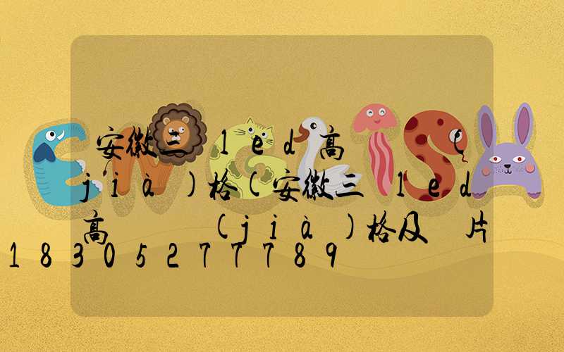 安徽三頭led高桿燈價(jià)格(安徽三頭led高桿燈價(jià)格及圖片)