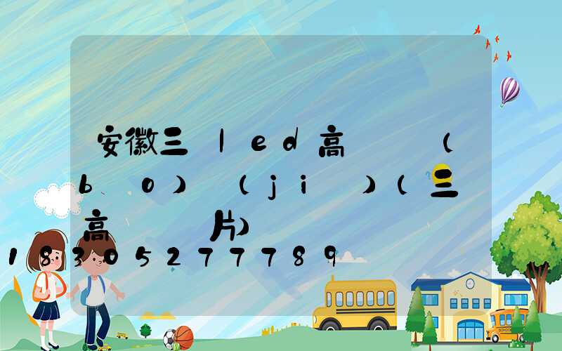 安徽三頭led高桿燈報(bào)價(jià)(三頭高桿燈圖片)