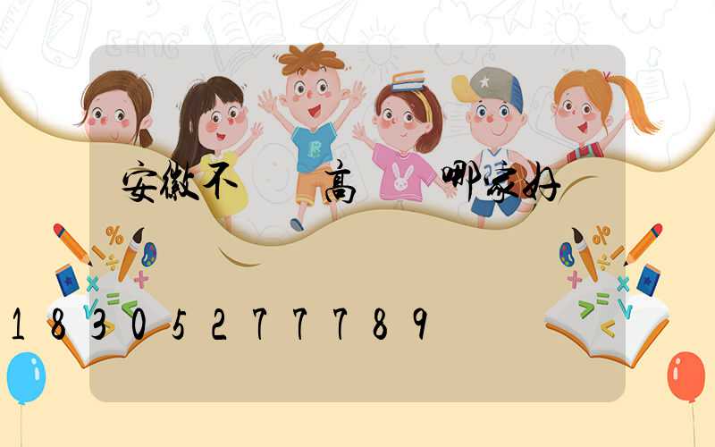 安徽不銹鋼高桿燈哪家好