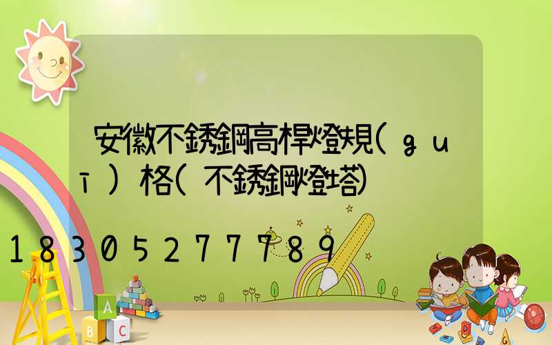 安徽不銹鋼高桿燈規(guī)格(不銹鋼燈塔)