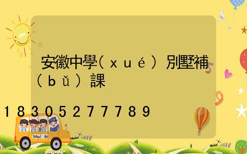 安徽中學(xué)別墅補(bǔ)課