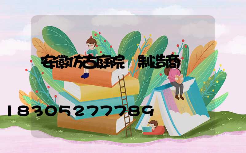 安徽仿古庭院燈制造商