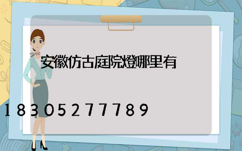 安徽仿古庭院燈哪里有