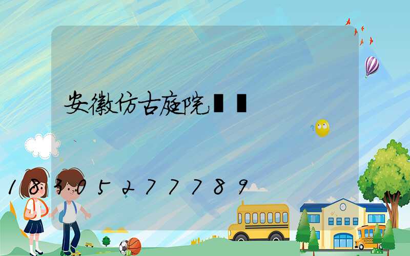 安徽仿古庭院燈廠