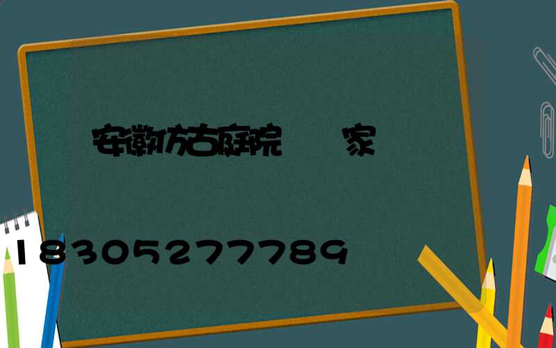 安徽仿古庭院燈廠家