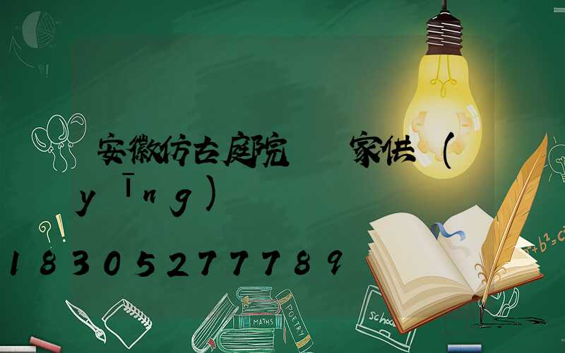 安徽仿古庭院燈廠家供應(yīng)