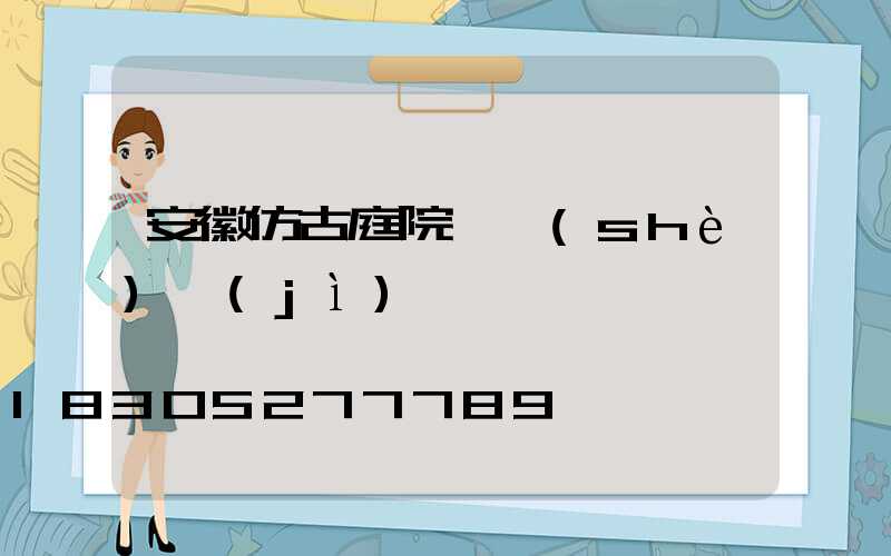 安徽仿古庭院燈設(shè)計(jì)